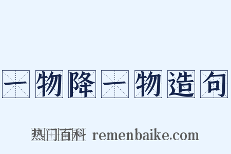 一物降一物造句是什么意思的图片